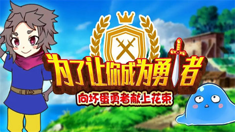 为了让你成为勇者游戏无广告版图4