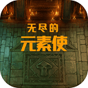 无尽的元素使中文版