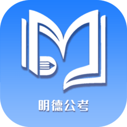 明德公考