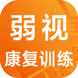 弱视康复训练软件