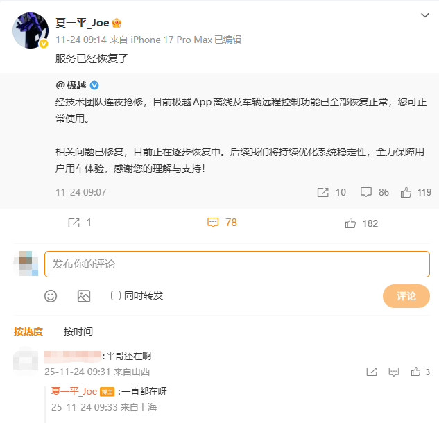 极越闪崩已一年，CEO夏一平仍在为车主维护App，既未卷款也未跑路！