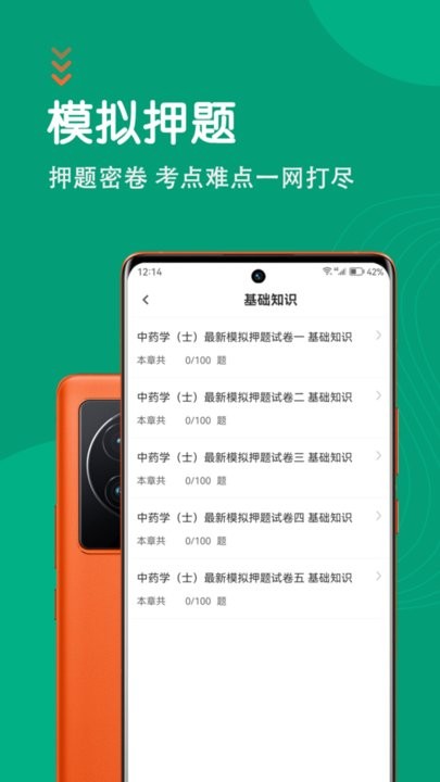 中药士智题库最新版图1
