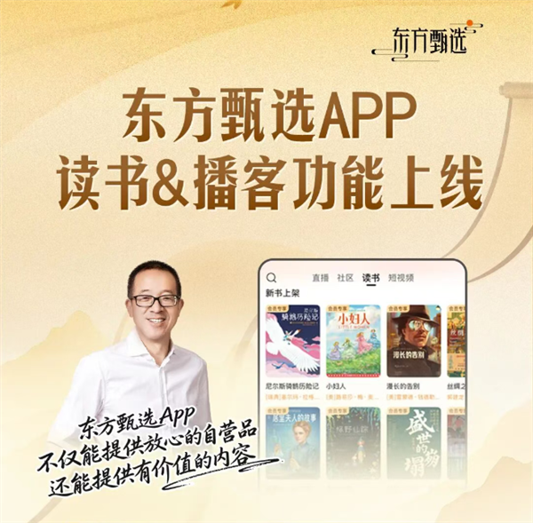 东方甄选APP推出免费读书功能啦，里面包含200多本经典好书，还有俞敏洪的12部作品