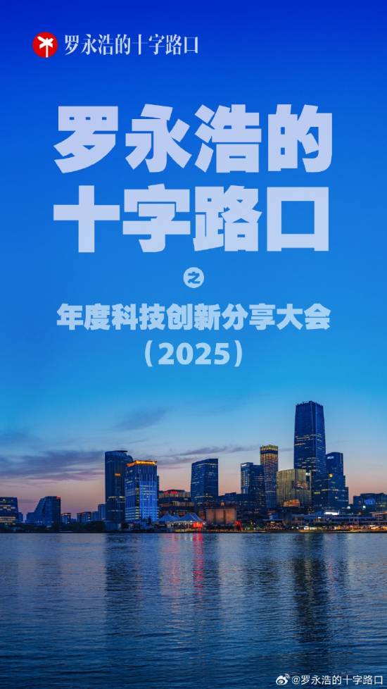 罗永浩重大消息正式公布！年度科技创新分享大会确定于12月30日举办