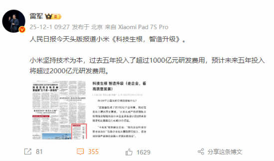 小米荣登《人民日报》头版雷军称：小米秉持技术为本理念过去五年研发投入超1000亿元