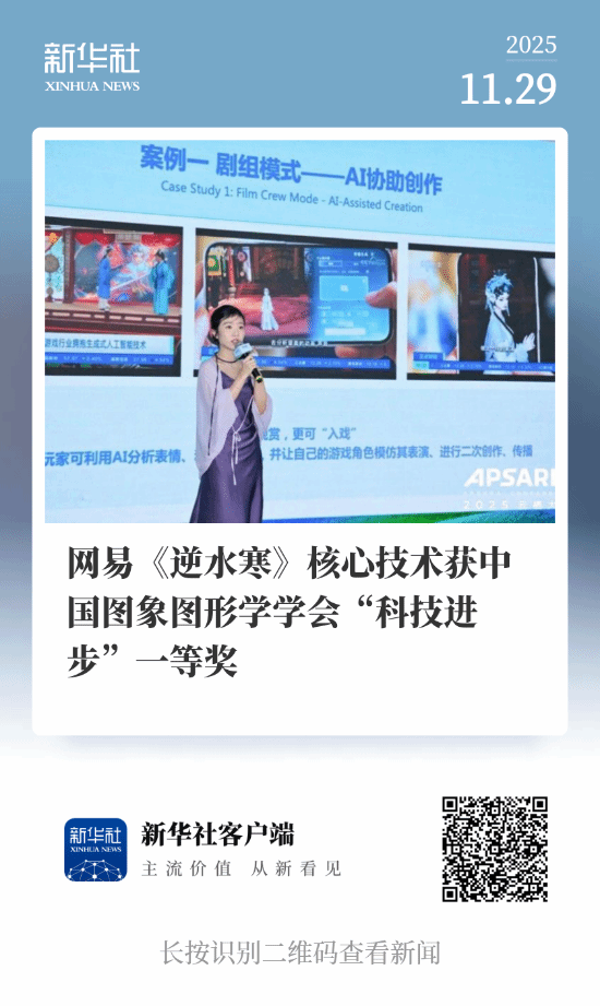 AI+游戏领域获国家学术层面认可网易旗下《逆水寒》斩获国家级科技奖一等奖