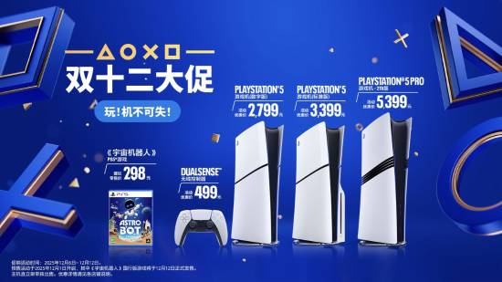 血赚双十二！PS5官方大促来袭，光驱版仅售3399元