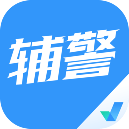 辅警协警考试聚题库 v2.0.9 安卓版