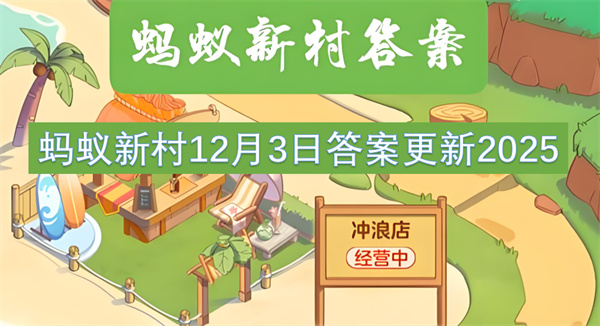 2025年12月3日蚂蚁新村答案已更新