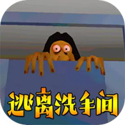 逃离洗手间