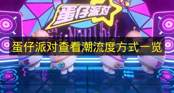 蛋仔派对潮流度查看方法大全