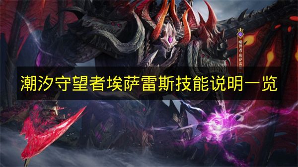 《潮汐守望者》埃萨雷斯的技能说明汇总