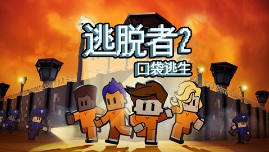 逃脱者2中文版(1)