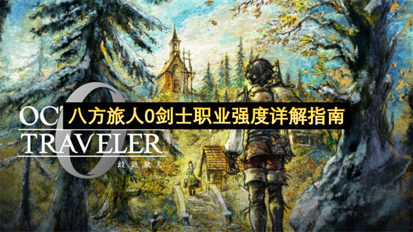 八方旅人0剑士职业强度深度解析指南