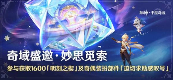 原神6.2版本千星奇域活动的全新玩法说明