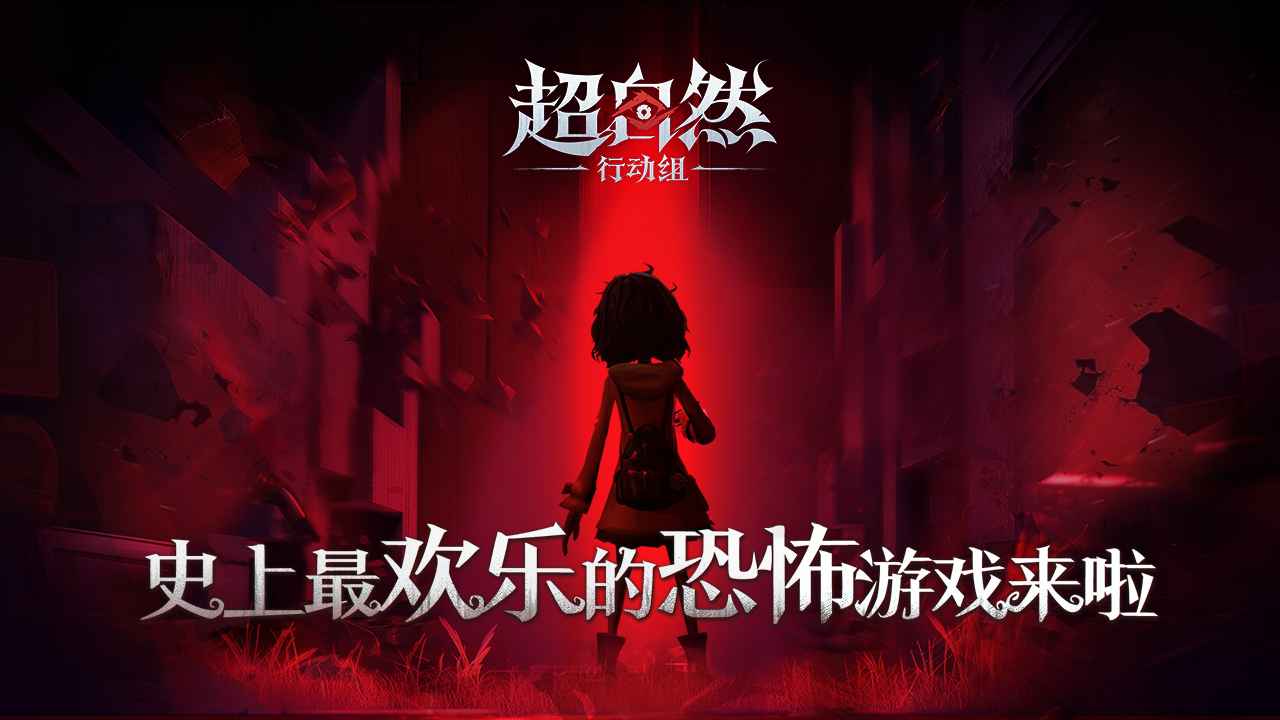 超自然行动组国际服