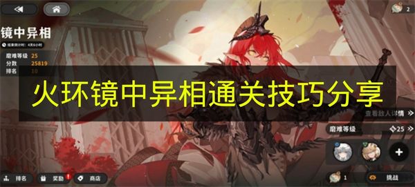 《火环》镜中异相关卡通关技巧分享