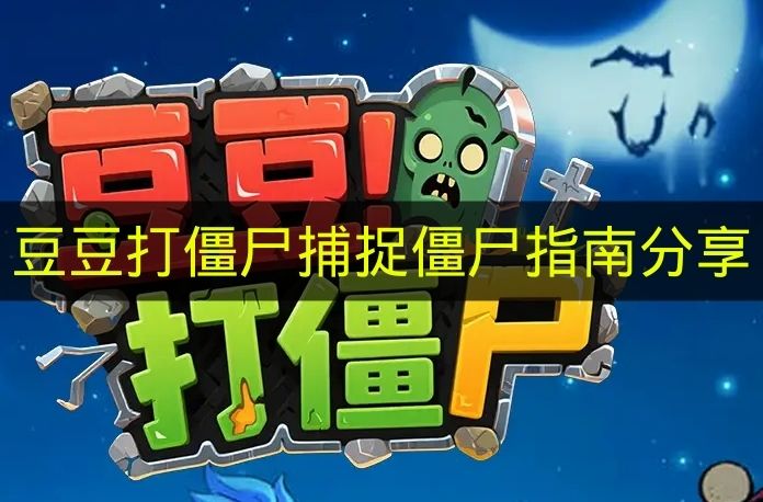 《豆豆打僵尸》僵尸捕捉攻略分享