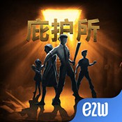 庇护所免费版