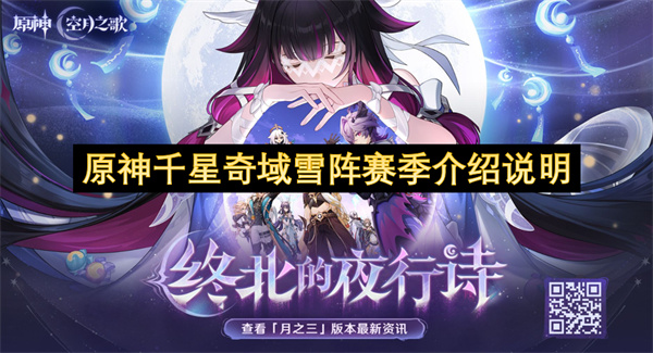 《原神》千星奇域活动雪阵赛季玩法说明