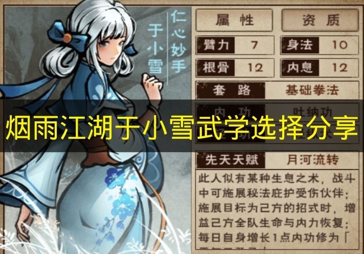 《烟雨江湖》于小雪武学搭配心得分享