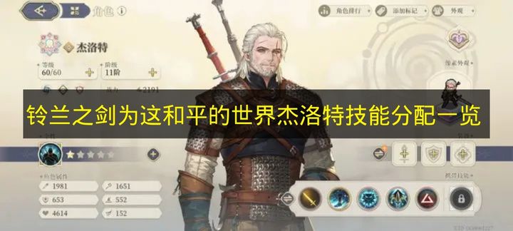 《铃兰之剑：为这和平的世界》杰洛特技能加点全解析