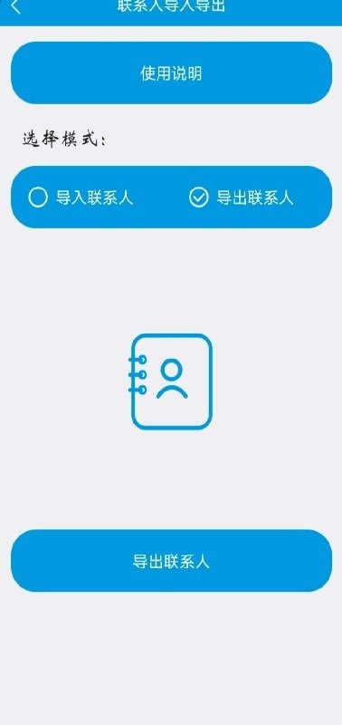 联系人导入导出