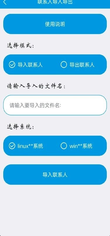 联系人导入导出