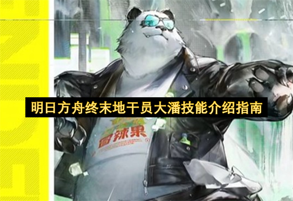 明日方舟终末地干员大潘的技能解析手册