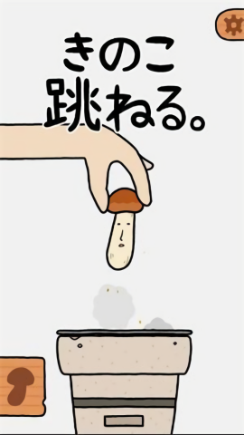 蘑菇弹跳(1)