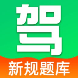 驾证考典通软件正版