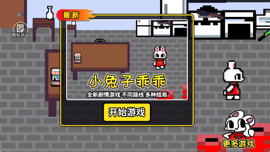 小兔子乖乖游戏(1)