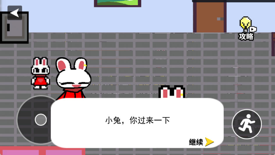 小兔子乖乖游戏(2)
