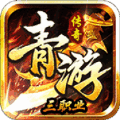 青游传奇游戏正版