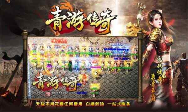青游传奇手游免费版图3