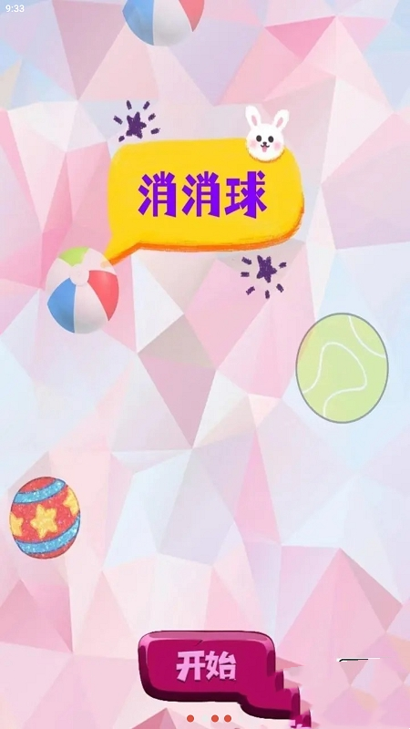 消消球