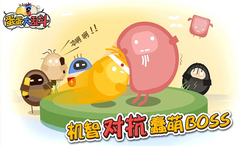 蛋蛋大乱斗(4)