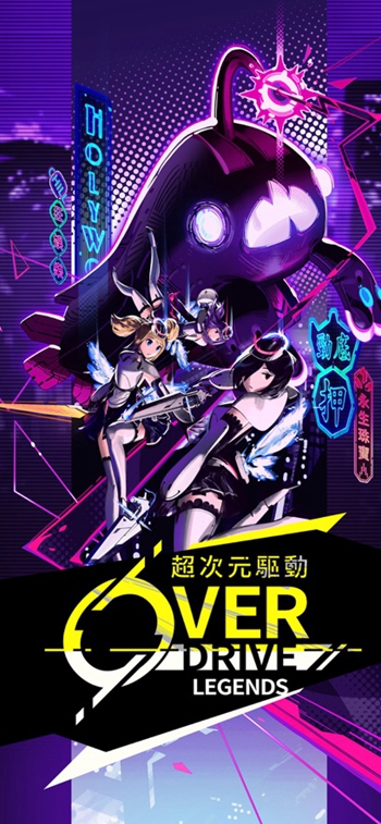 超次元驱动(3)