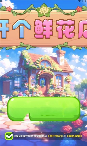 开个鲜花店(1)
