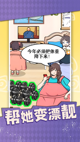 帮她变漂靓(3)