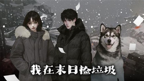 我在末日捡垃圾折相思版图2
