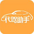 代驾助手 