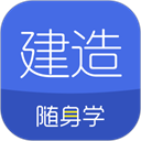 建造师随身学手机版