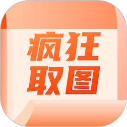 疯狂取图 