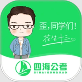 四海公考手机免费版 V1.0.2