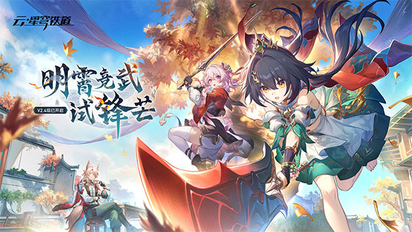 云崩铁(1)
