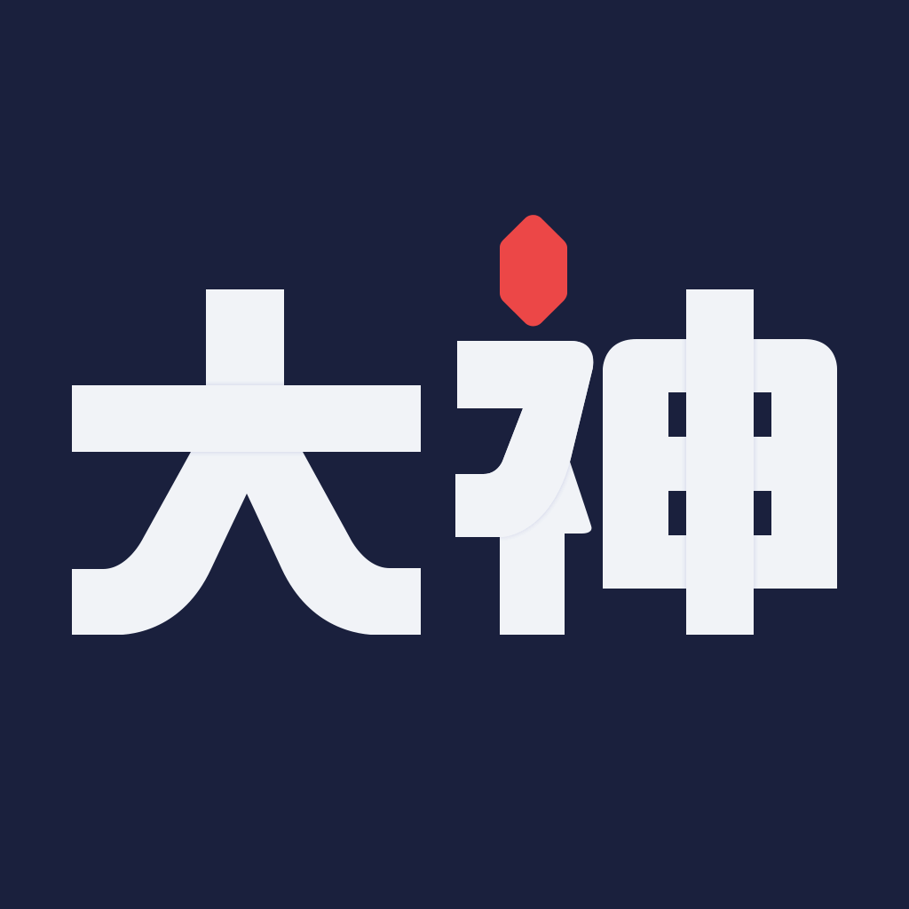网易大神旧版