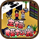 主播模拟器安卓免费版
