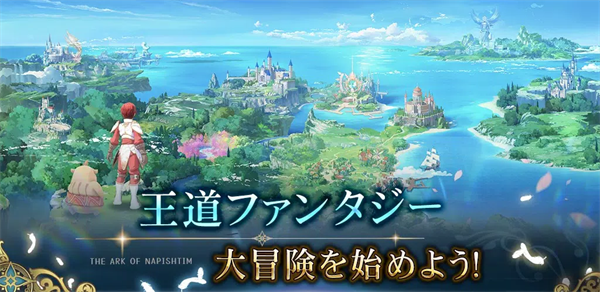 伊苏6纳比斯汀的方舟日服免费原版图1