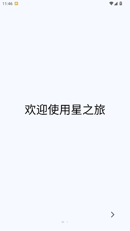 星之旅(1)